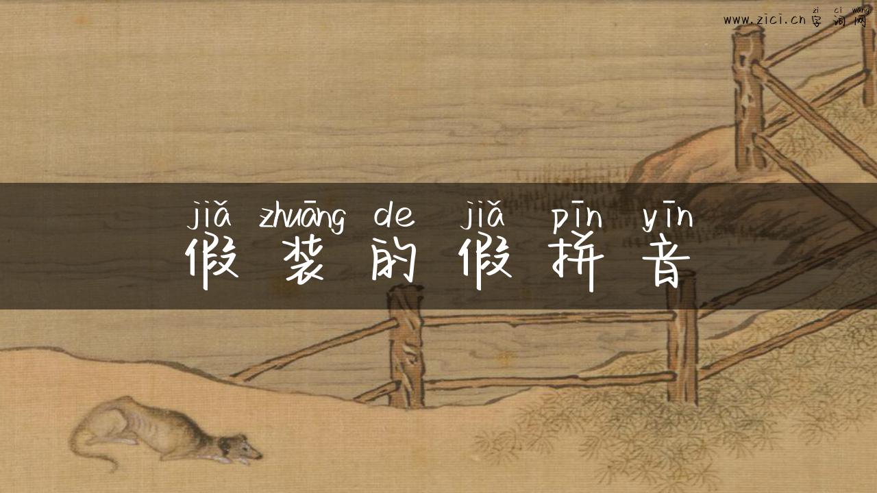 假装的假拼音