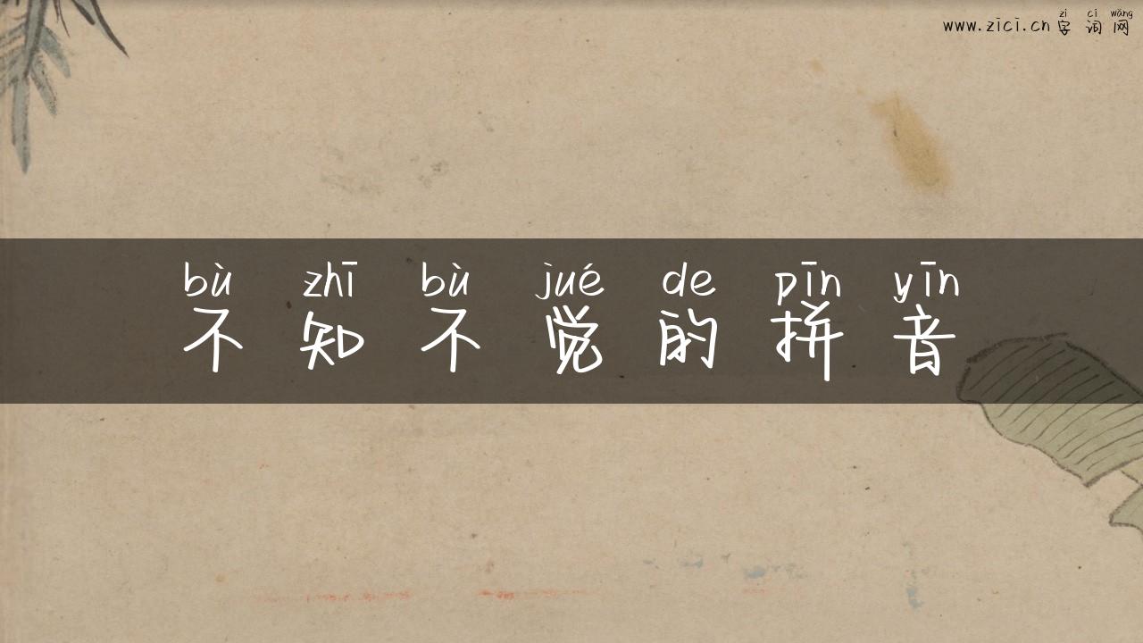 不知不觉的拼音