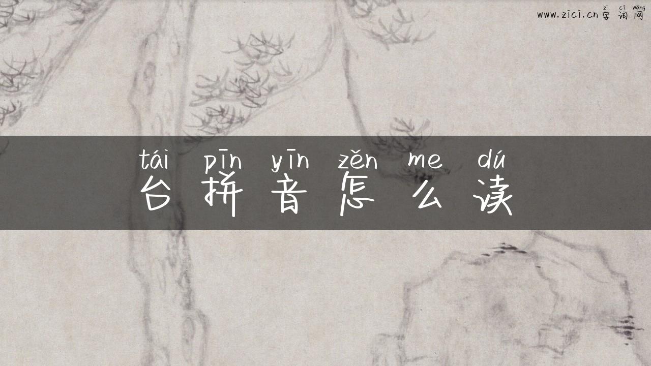 台拼音怎么读