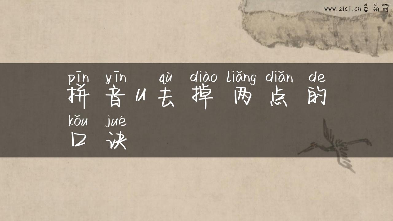 拼音u去掉两点的口诀
