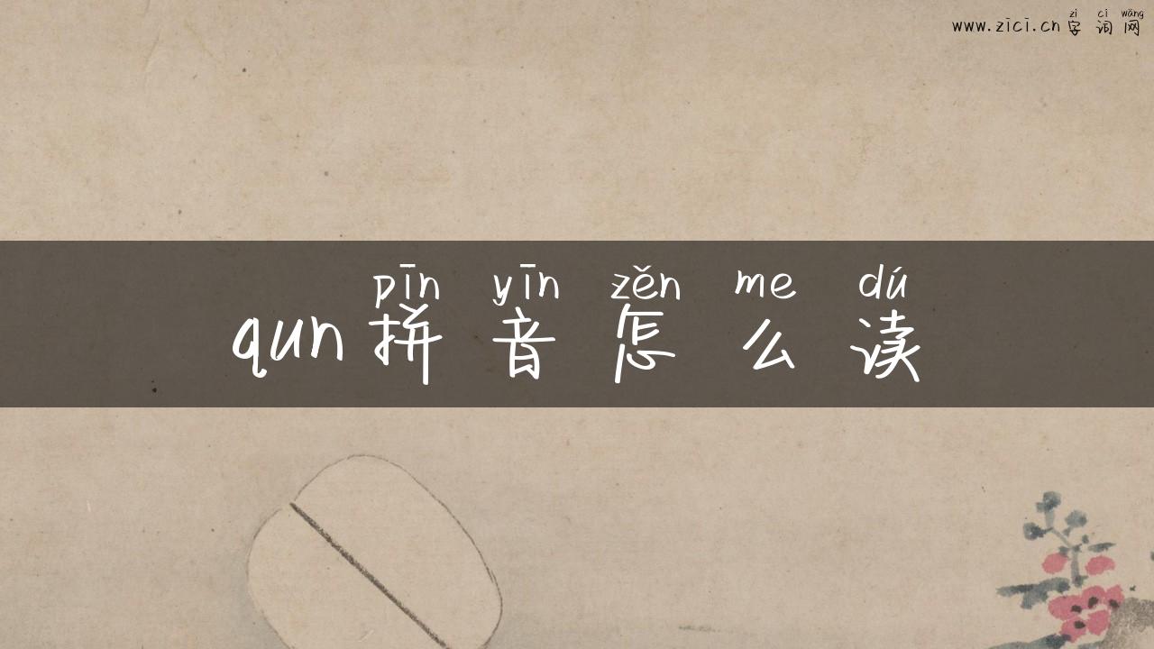 qun拼音怎么读
