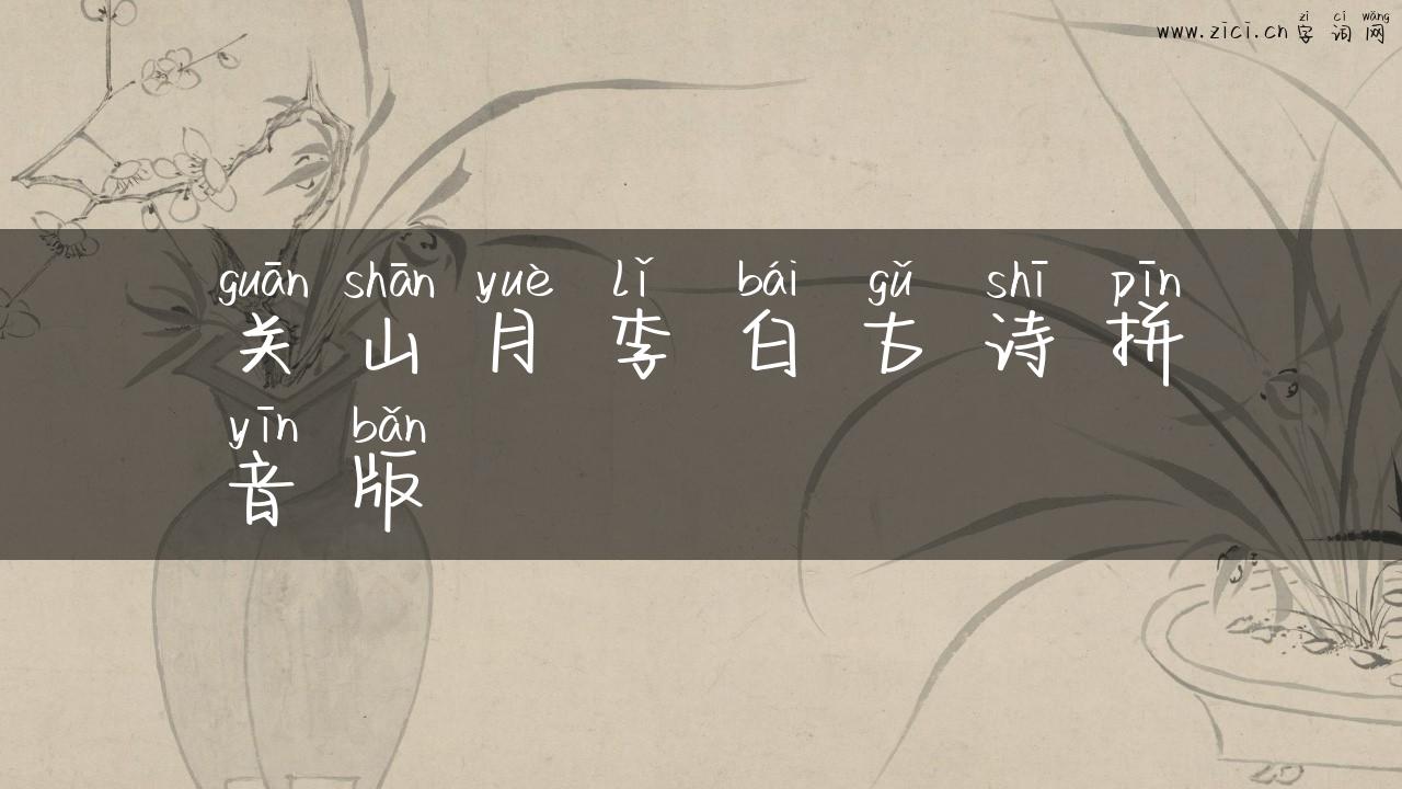 关山月李白古诗拼音版