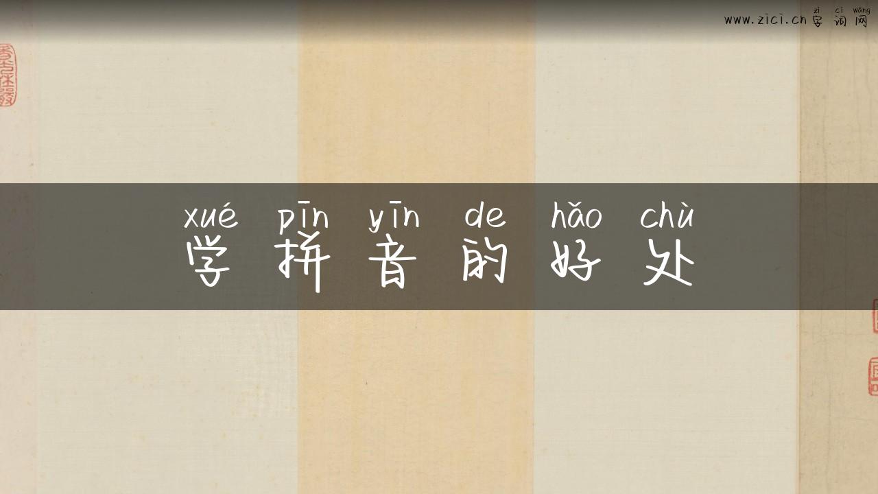 学拼音的好处