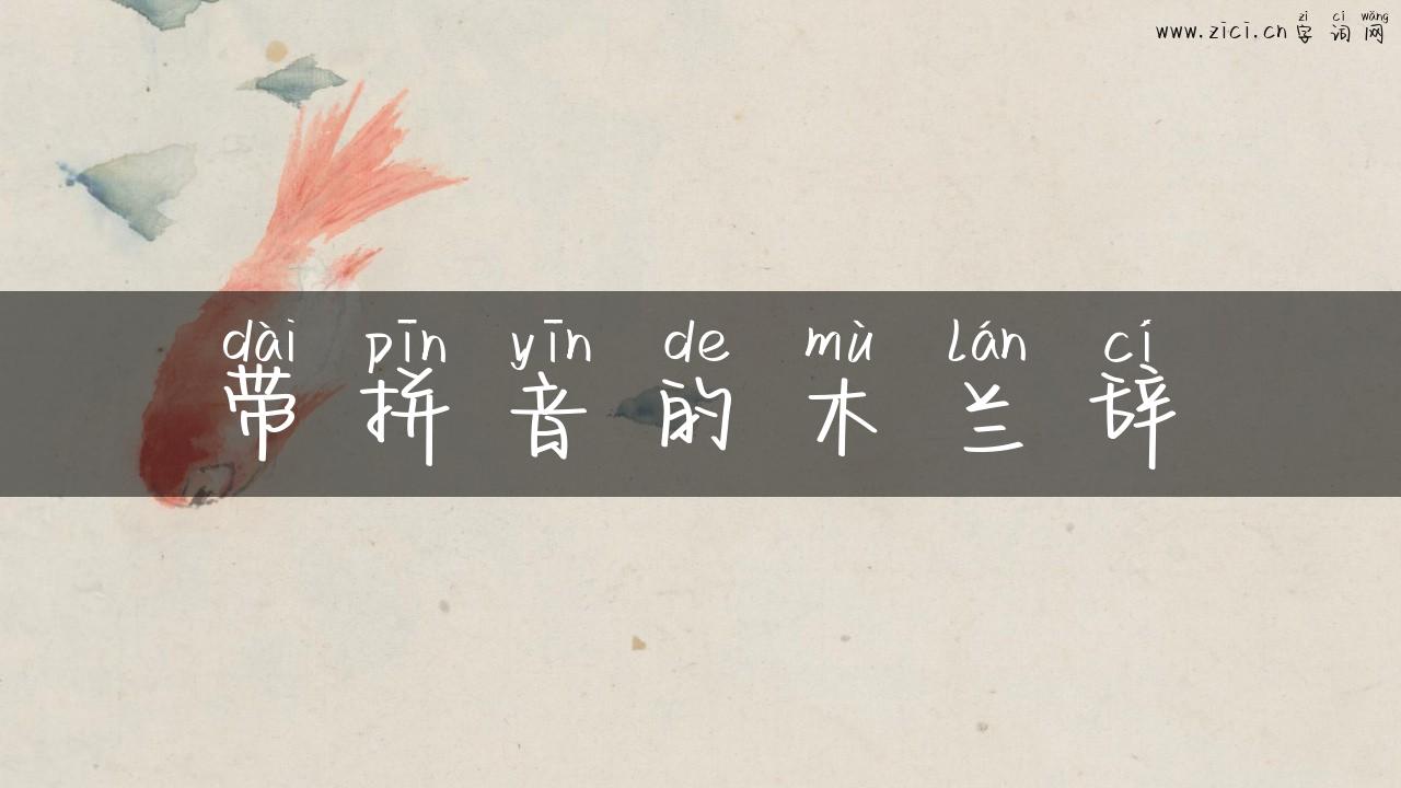 带拼音的木兰辞