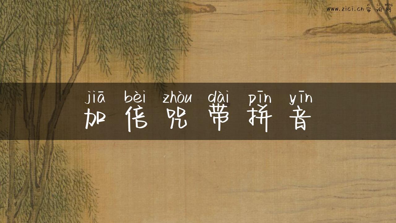 加倍咒带拼音