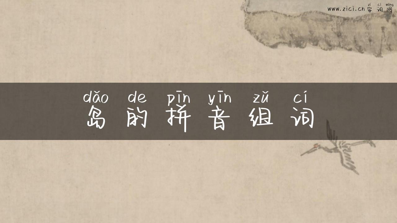 岛的拼音组词