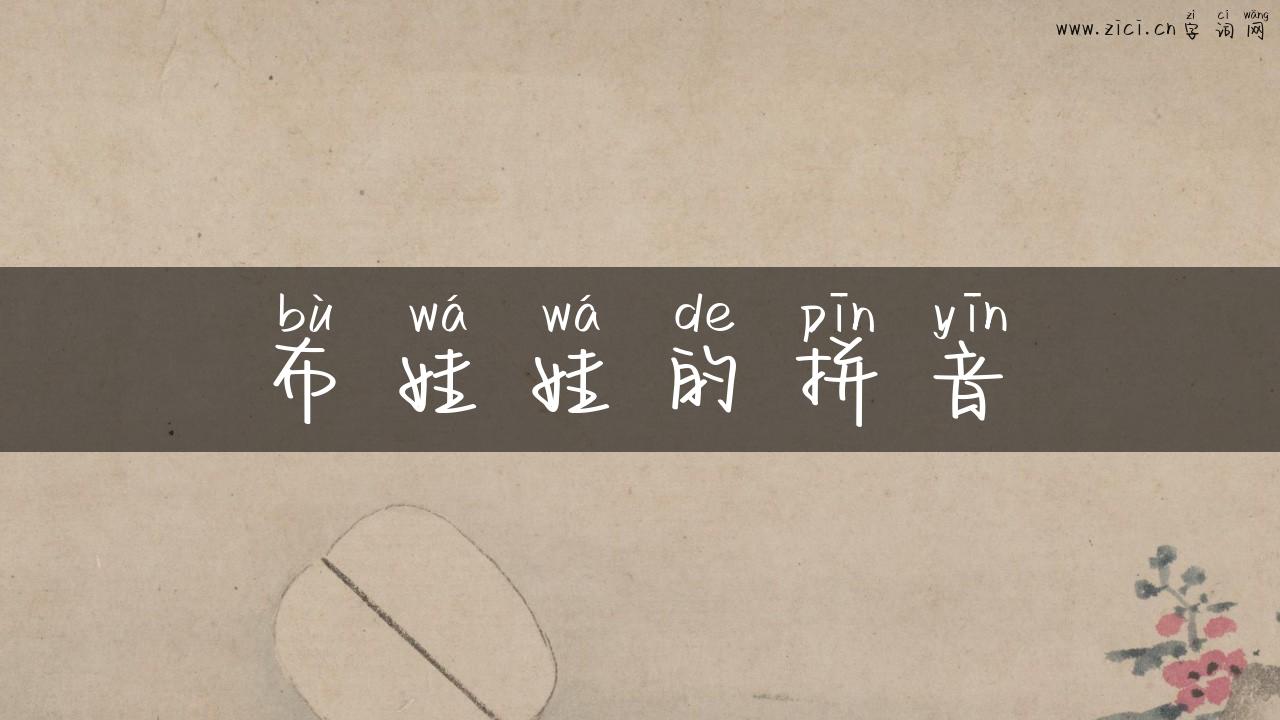 布娃娃的拼音
