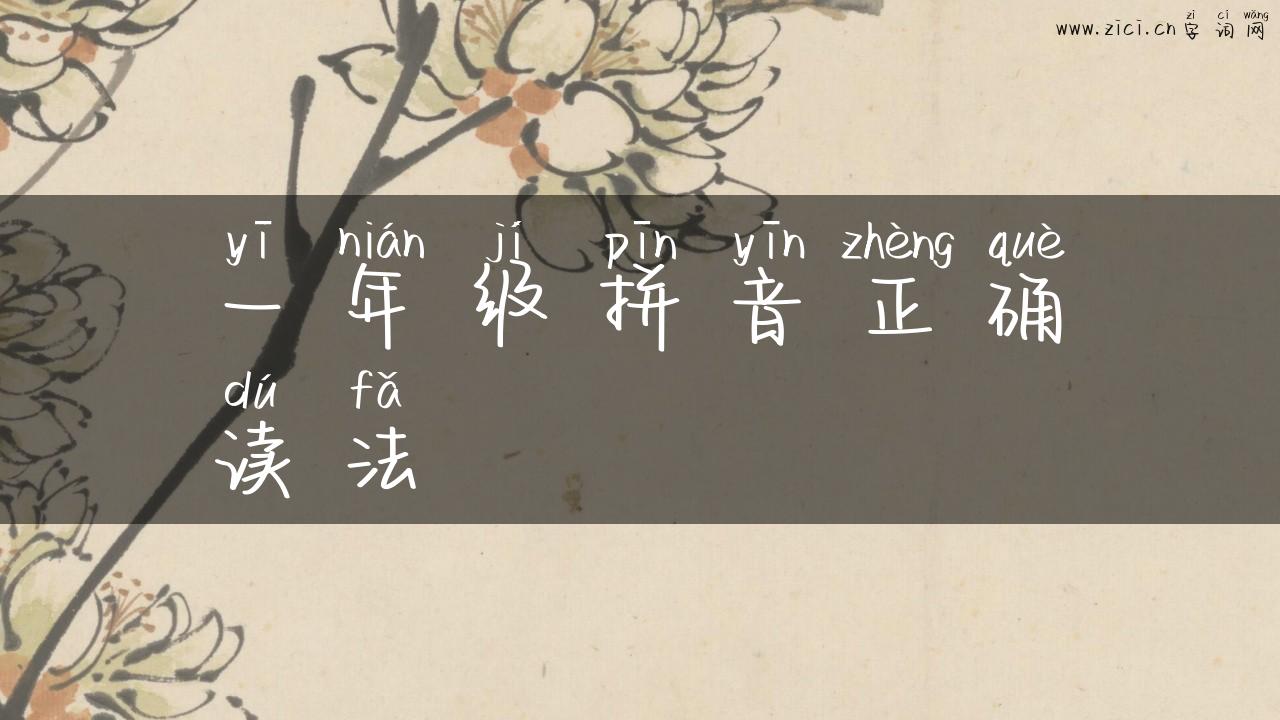 一年级拼音正确读法
