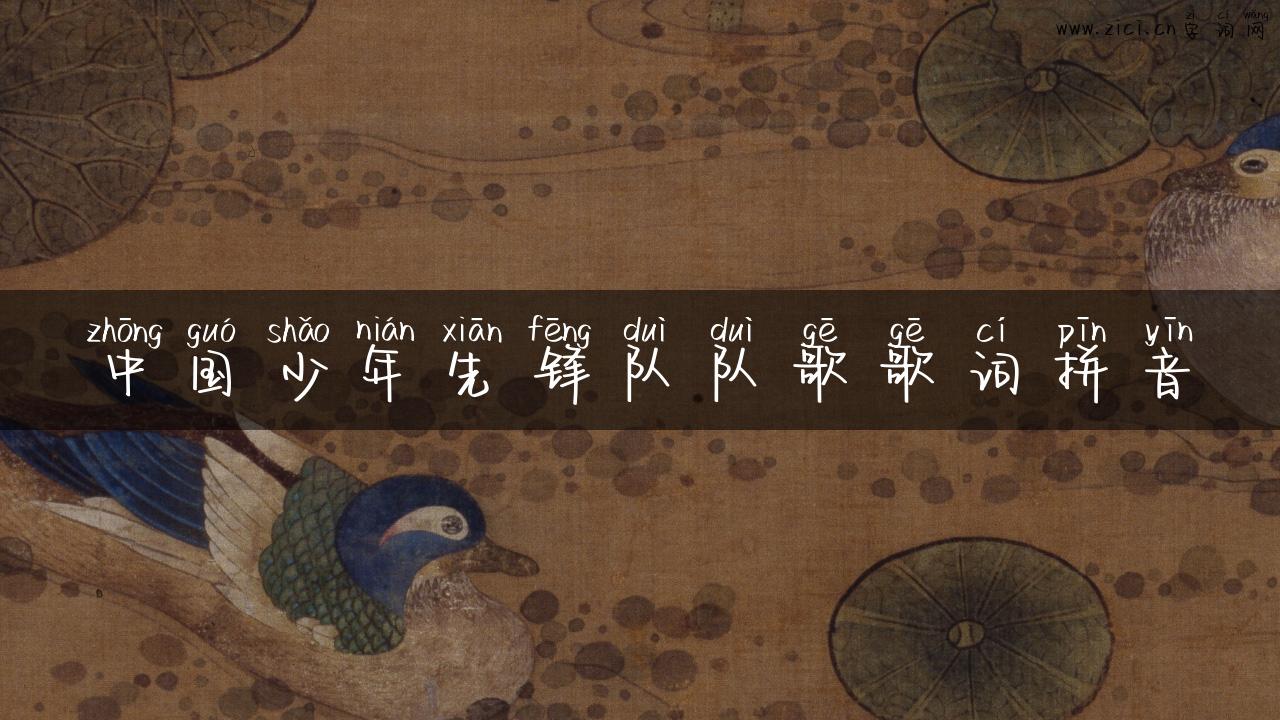 中国少年先锋队队歌歌词拼音
