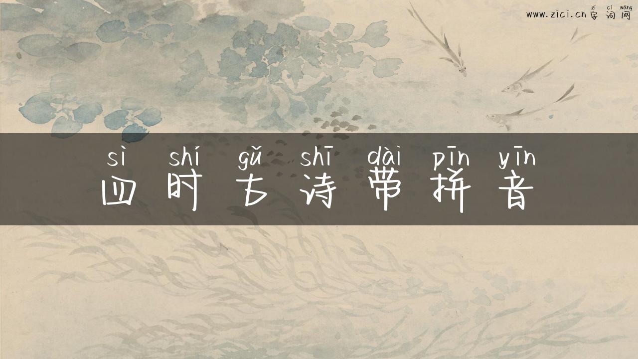 四时古诗带拼音