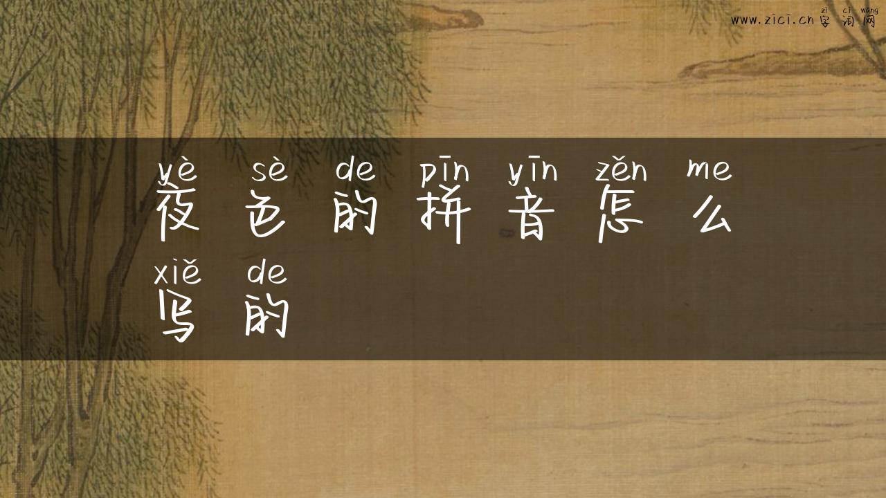 夜色的拼音怎么写的