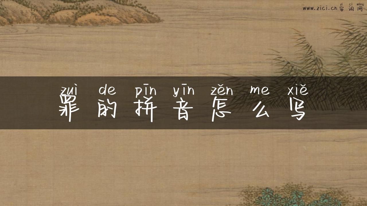 罪的拼音怎么写