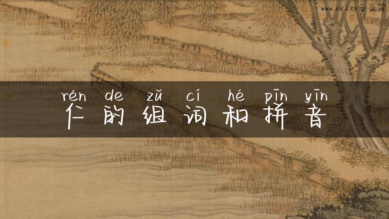 仁的组词和拼音