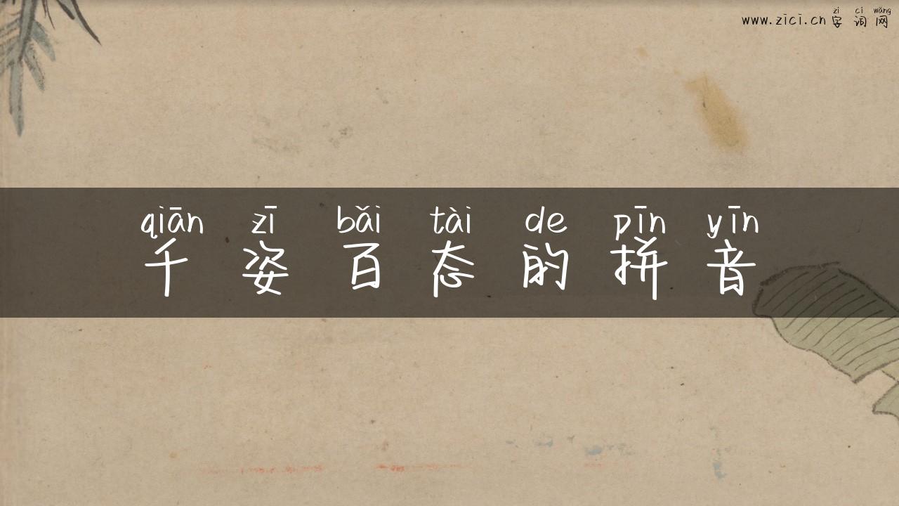 千姿百态的拼音