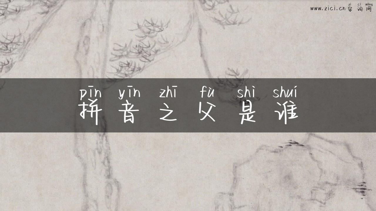 拼音之父是谁