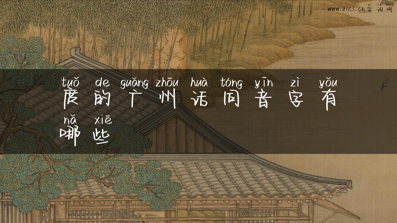 庹的广州话同音字有哪些