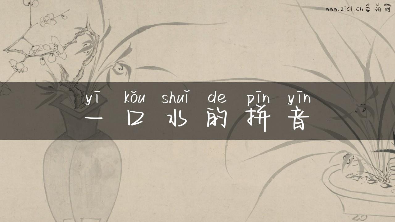 一口水的拼音