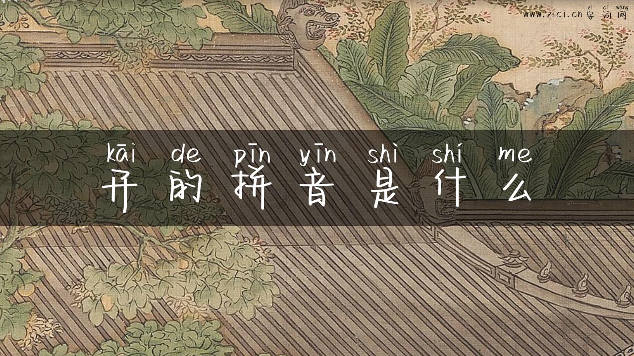 开的拼音是什么