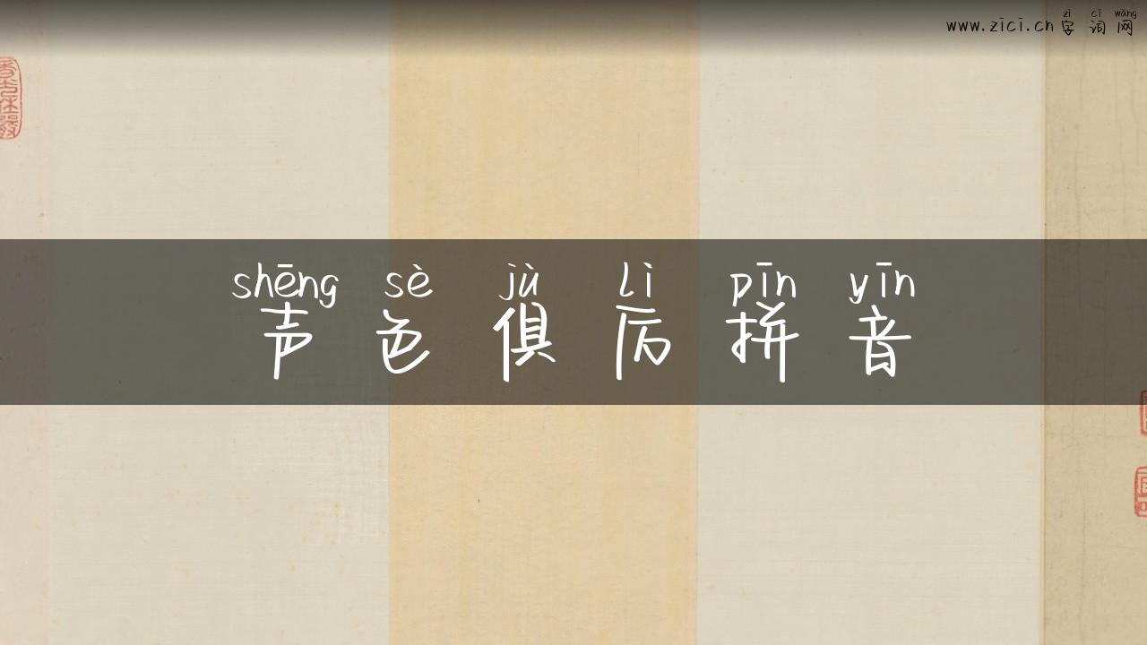 声色俱厉拼音