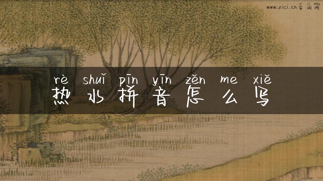 热水拼音怎么写