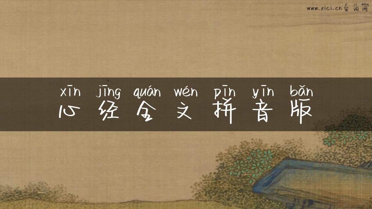 心经全文拼音版