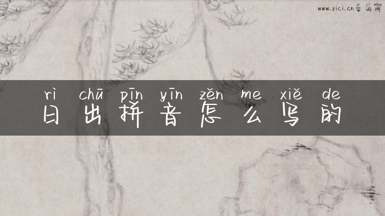 日出拼音怎么写的