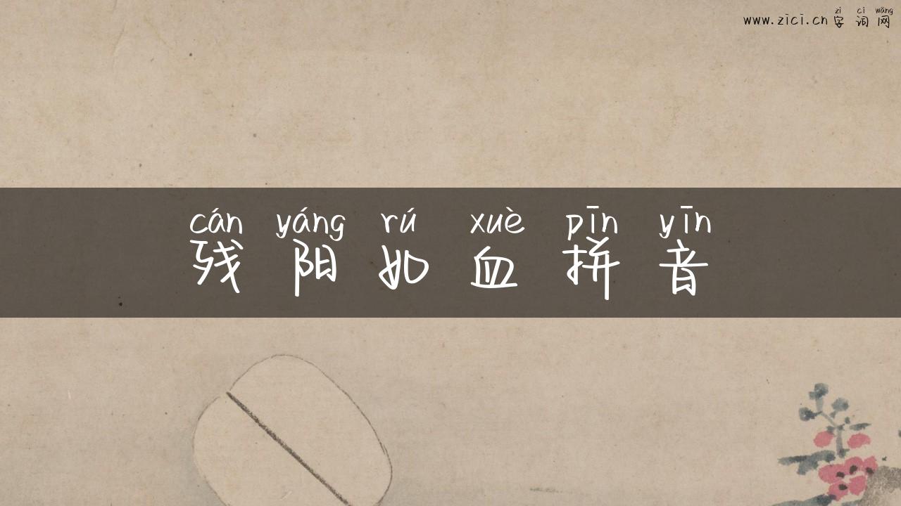 残阳如血拼音
