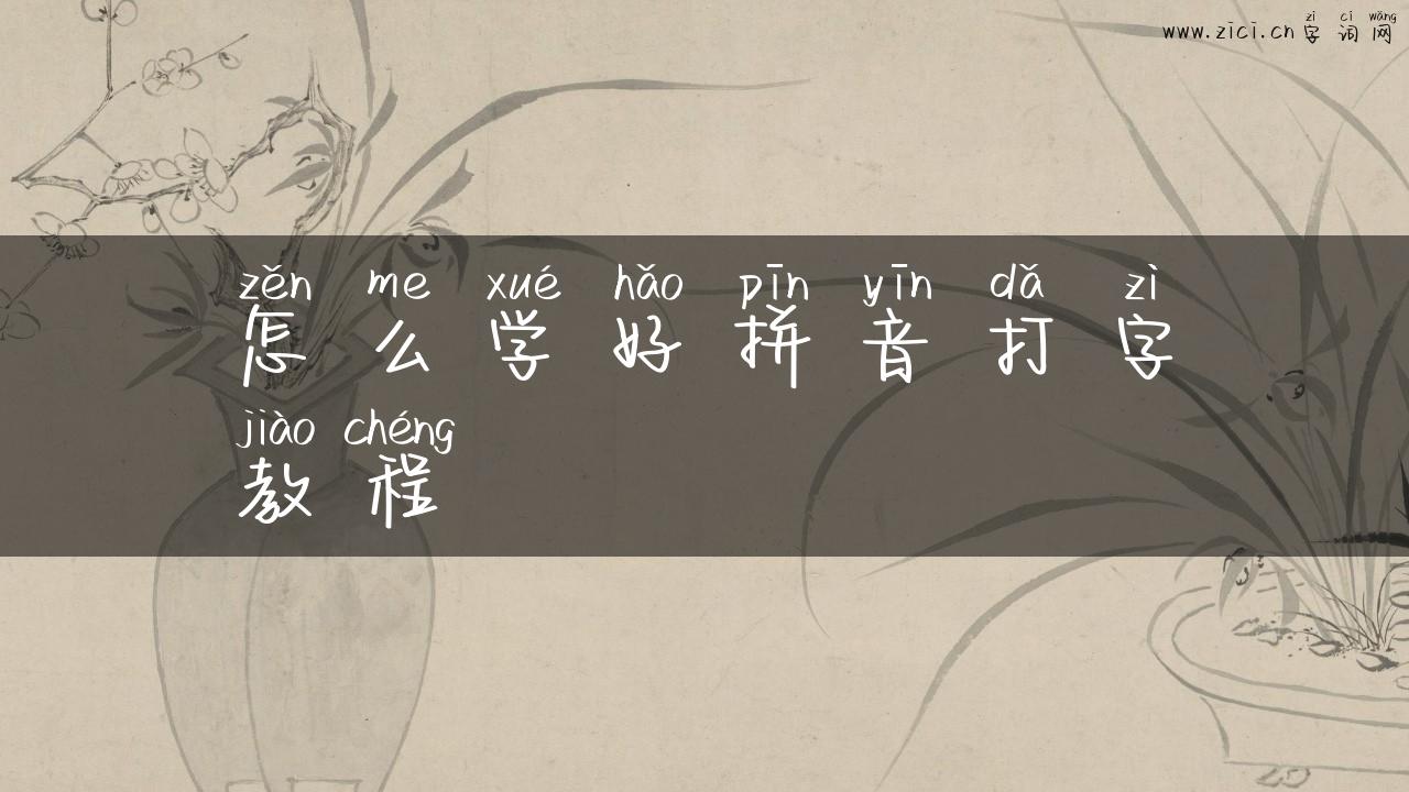 怎么学好拼音打字教程