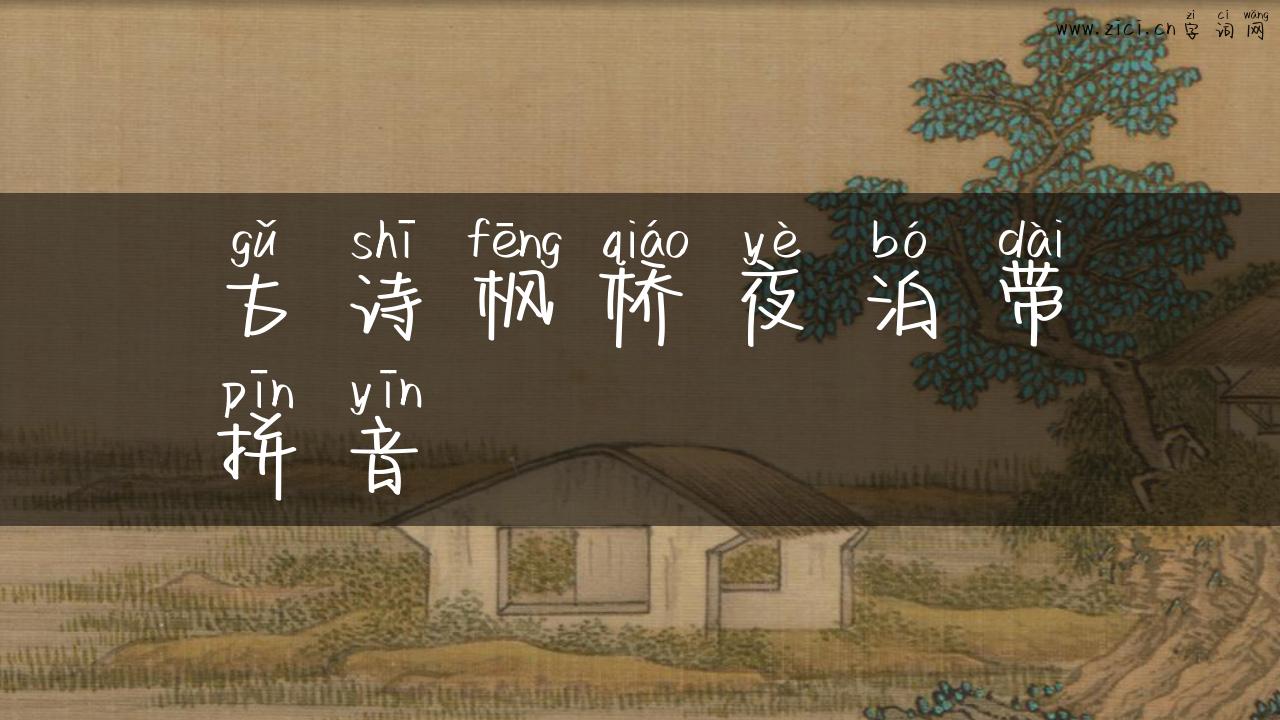 古诗枫桥夜泊带拼音