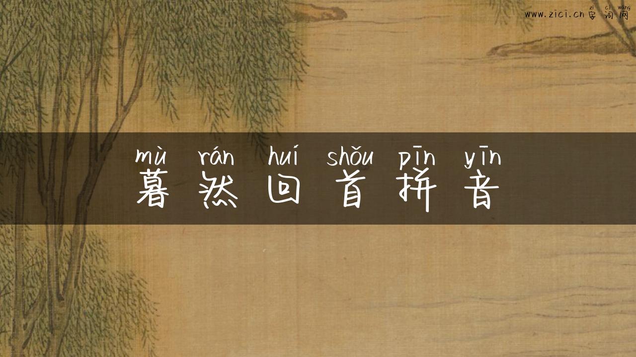 暮然回首拼音