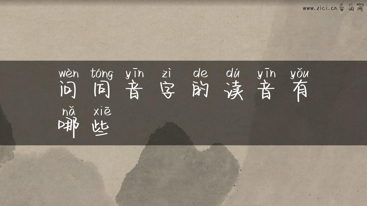 问同音字的读音有哪些
