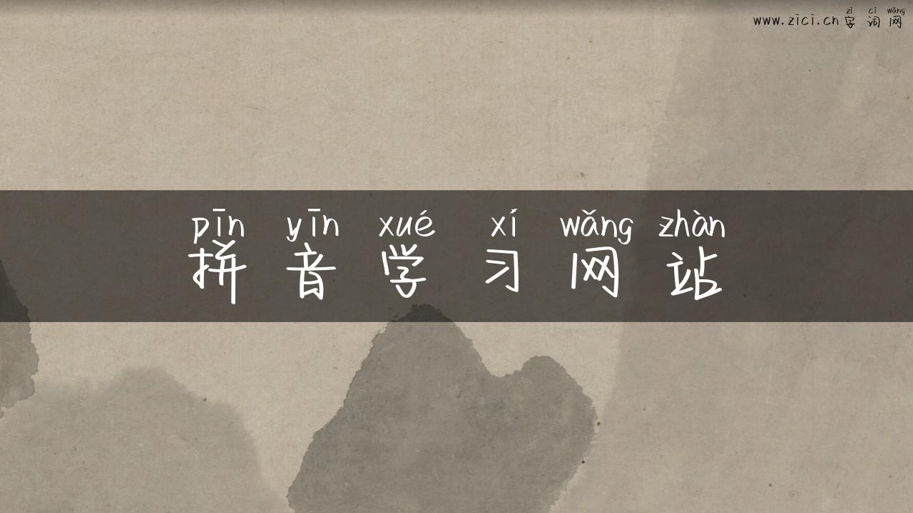 拼音学习网站