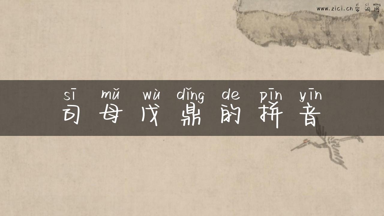 司母戊鼎的拼音