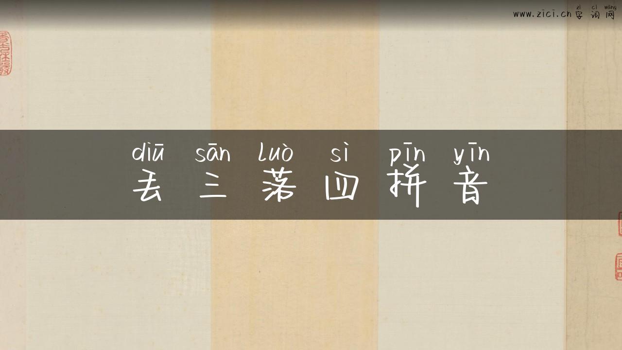 丢三落四拼音