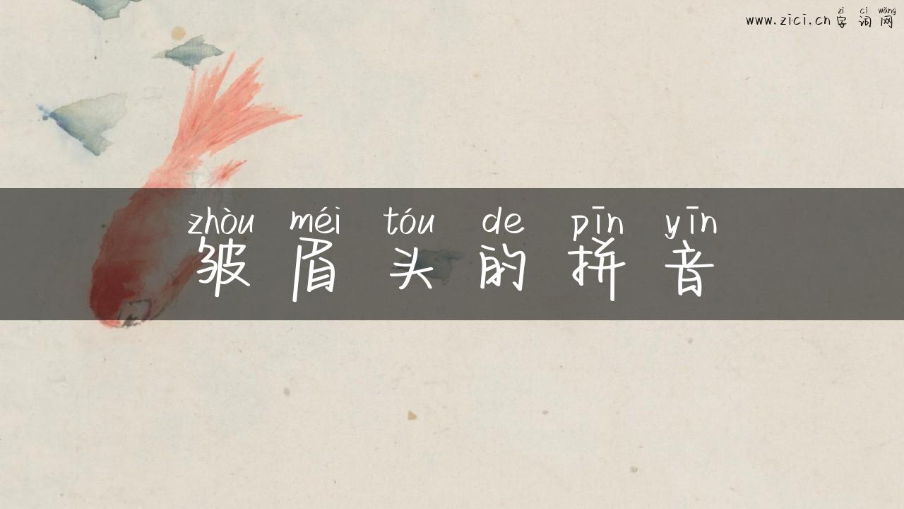 皱眉头的拼音