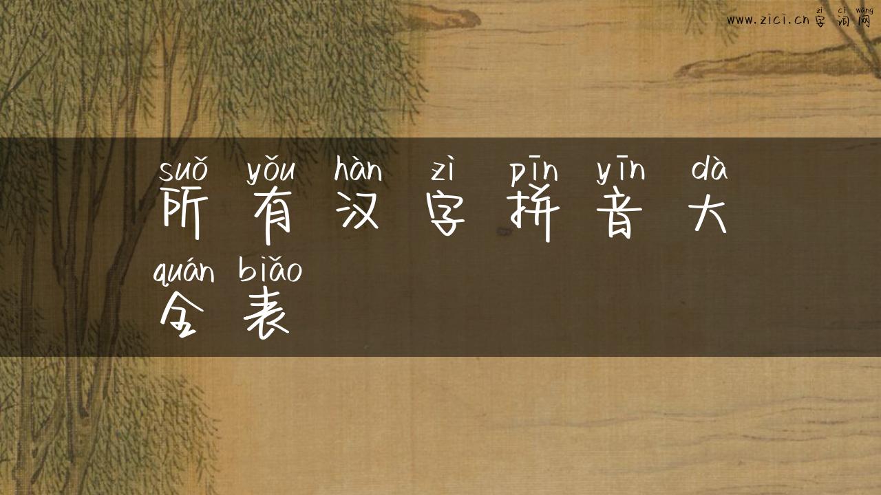 所有汉字拼音大全表