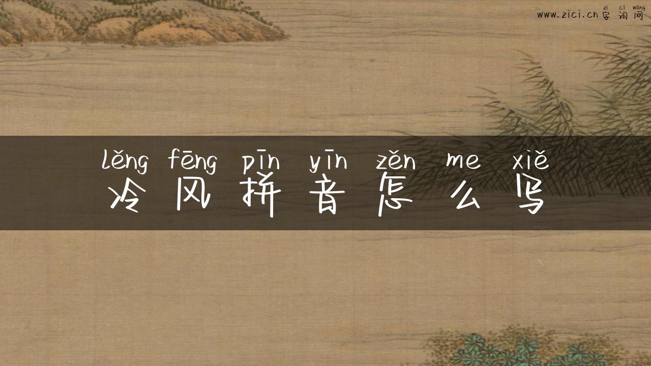 冷风拼音怎么写