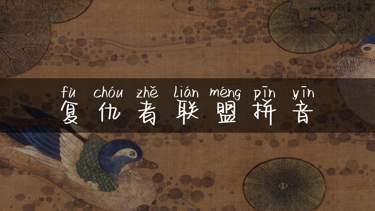 复仇者联盟拼音