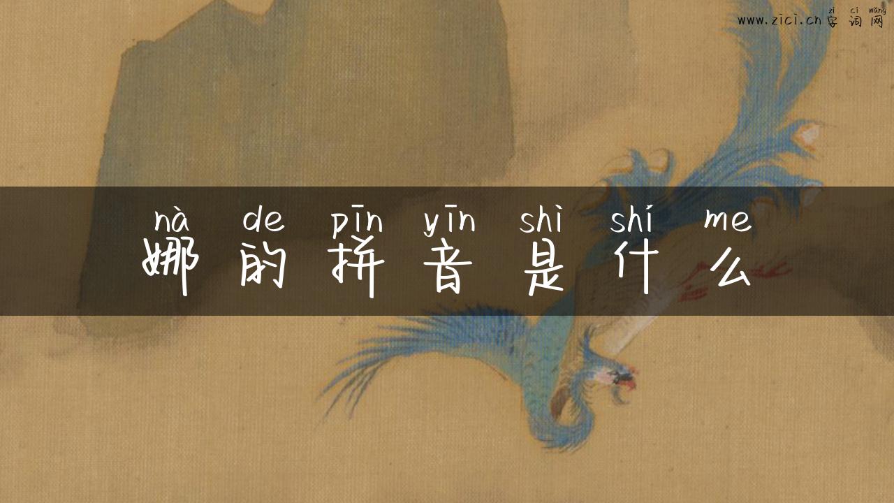 娜的拼音是什么