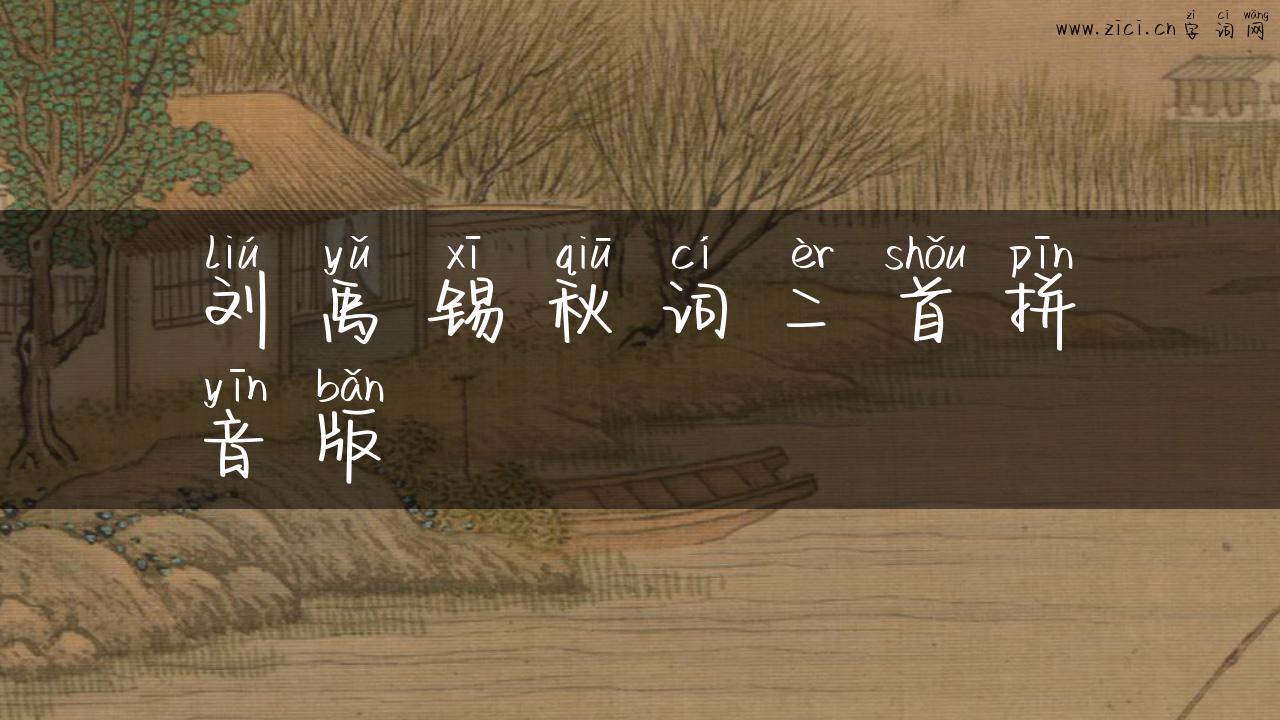 刘禹锡秋词二首拼音版