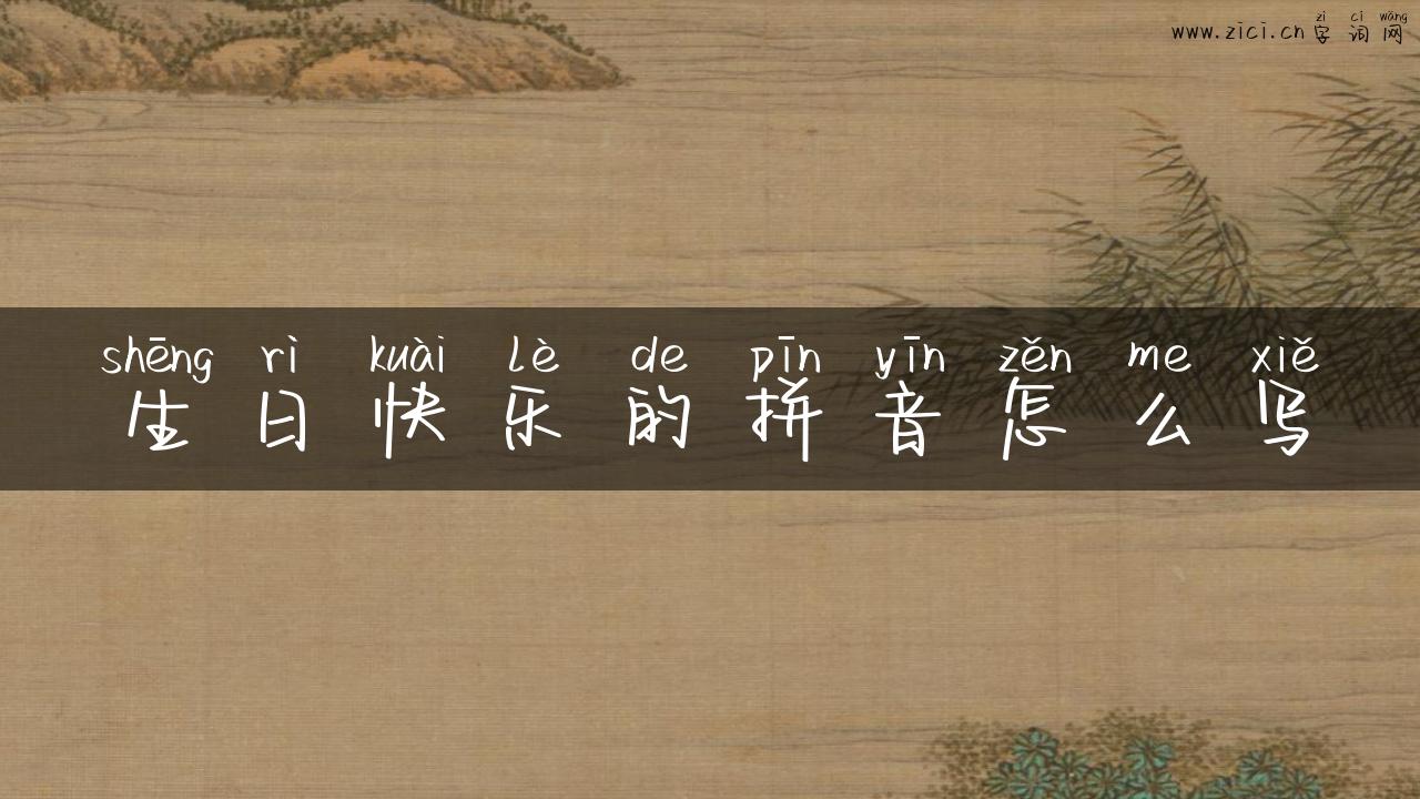 生日快乐的拼音怎么写