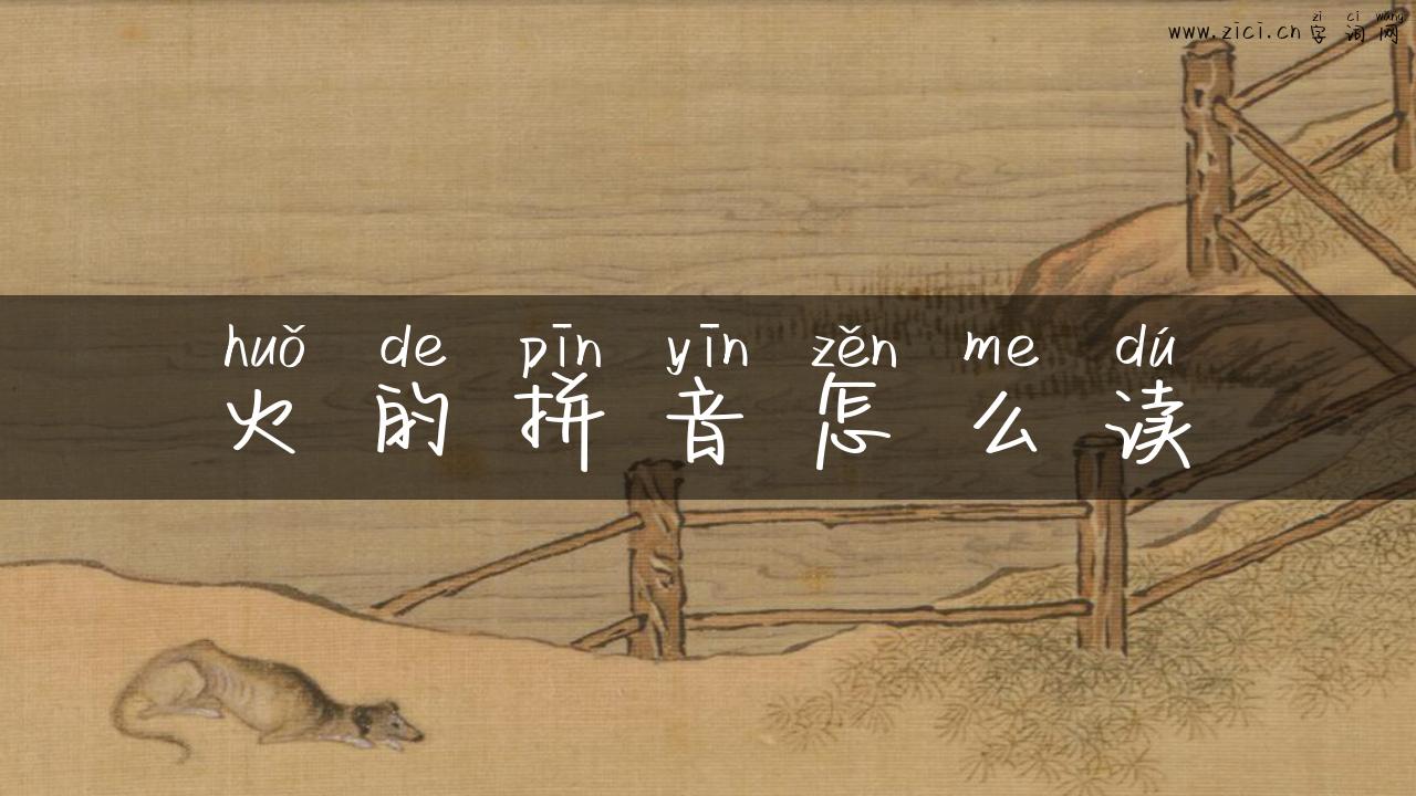 火的拼音怎么读