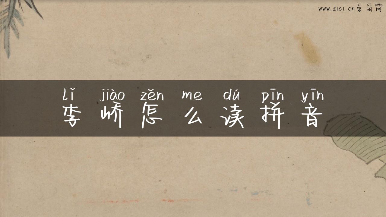 李峤怎么读拼音