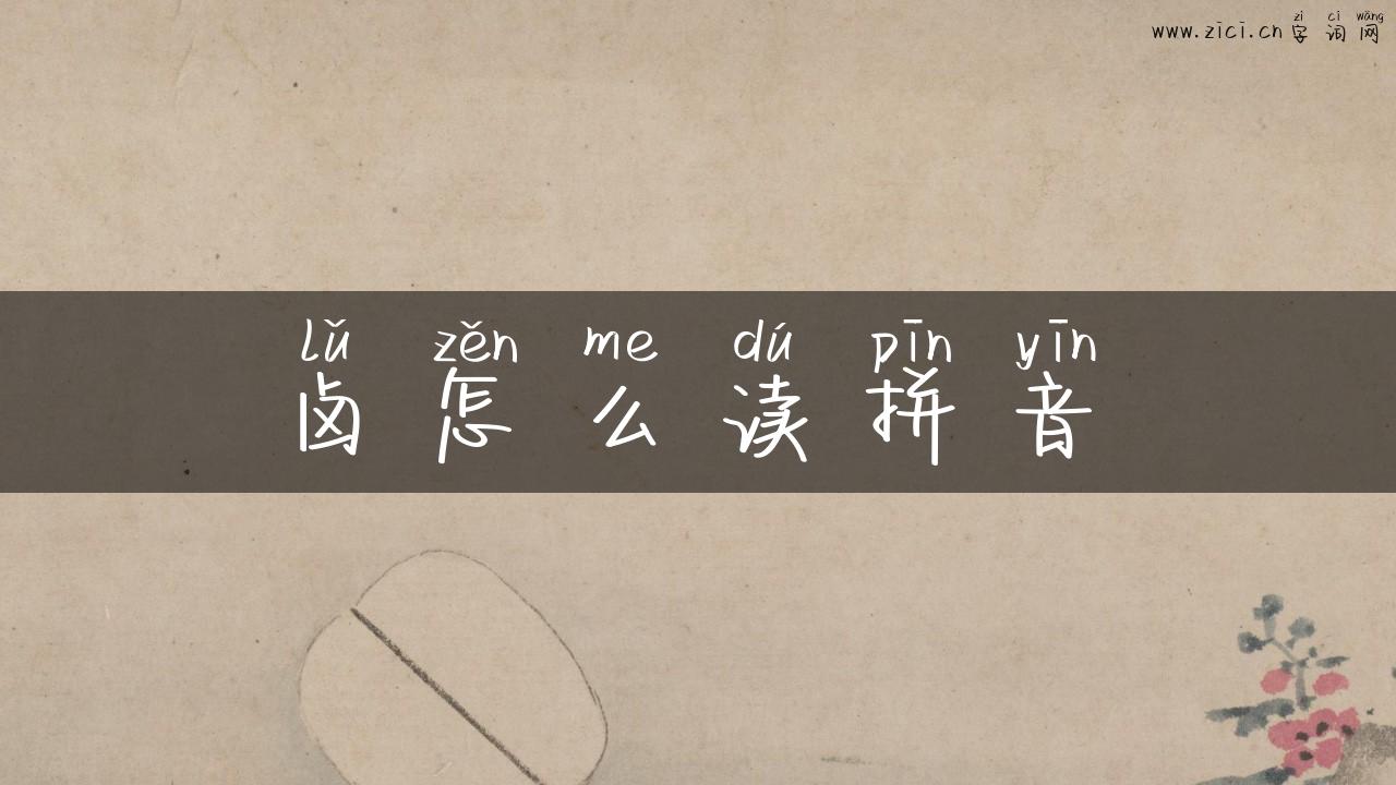 卤怎么读拼音