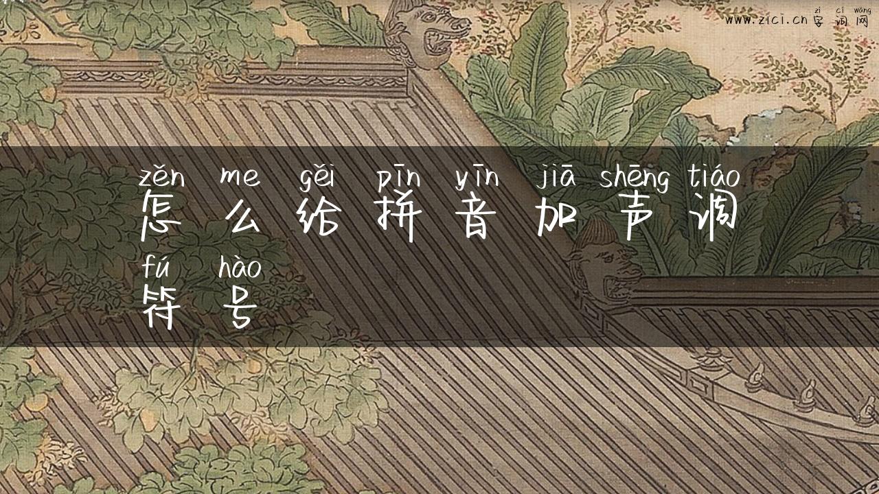 怎么给拼音加声调符号