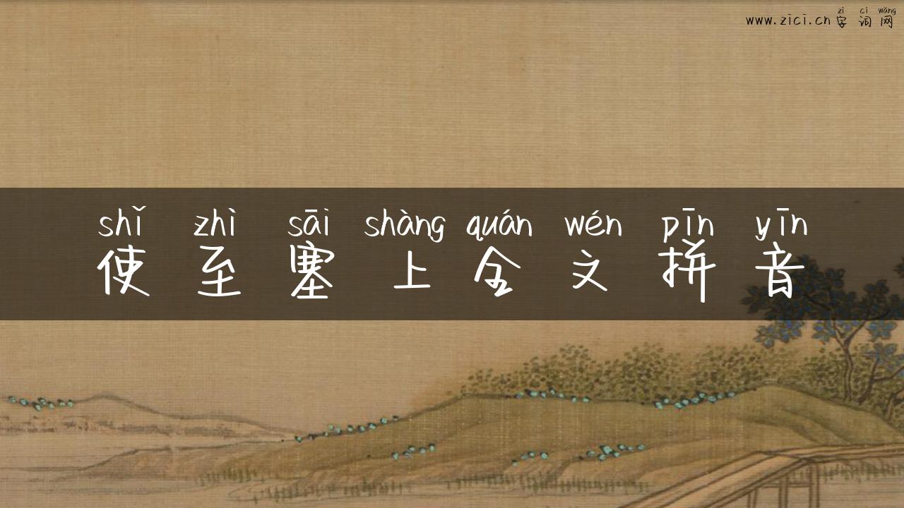 使至塞上全文拼音