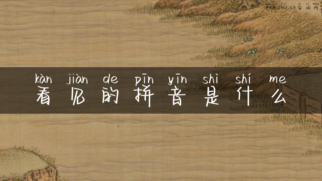 看见的拼音是什么