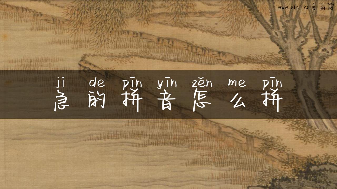急的拼音怎么拼