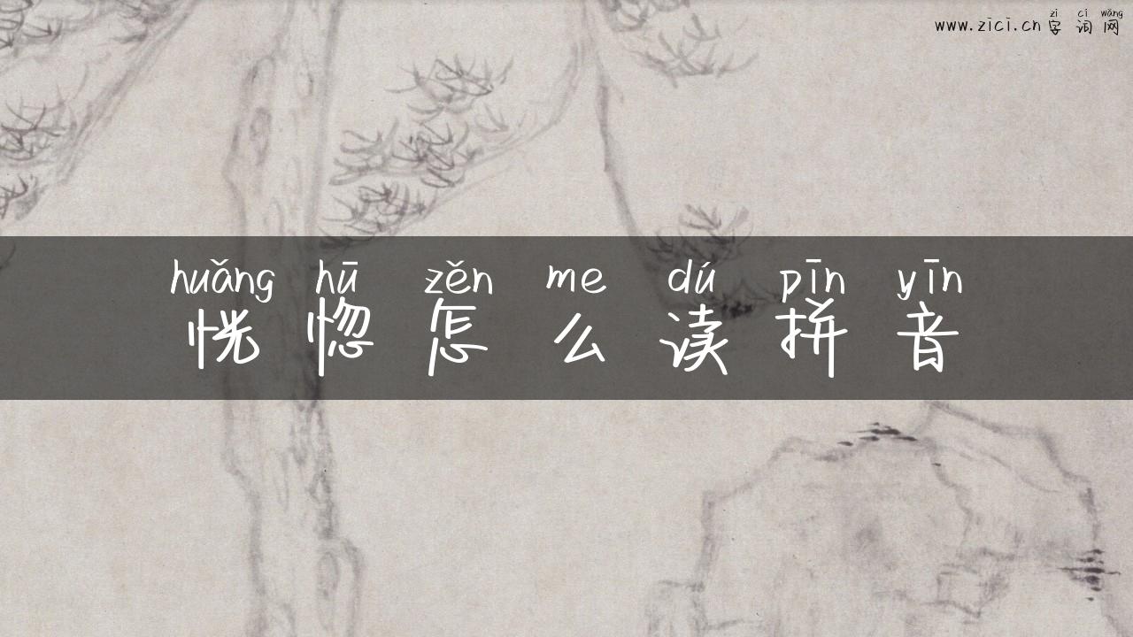 恍惚怎么读拼音