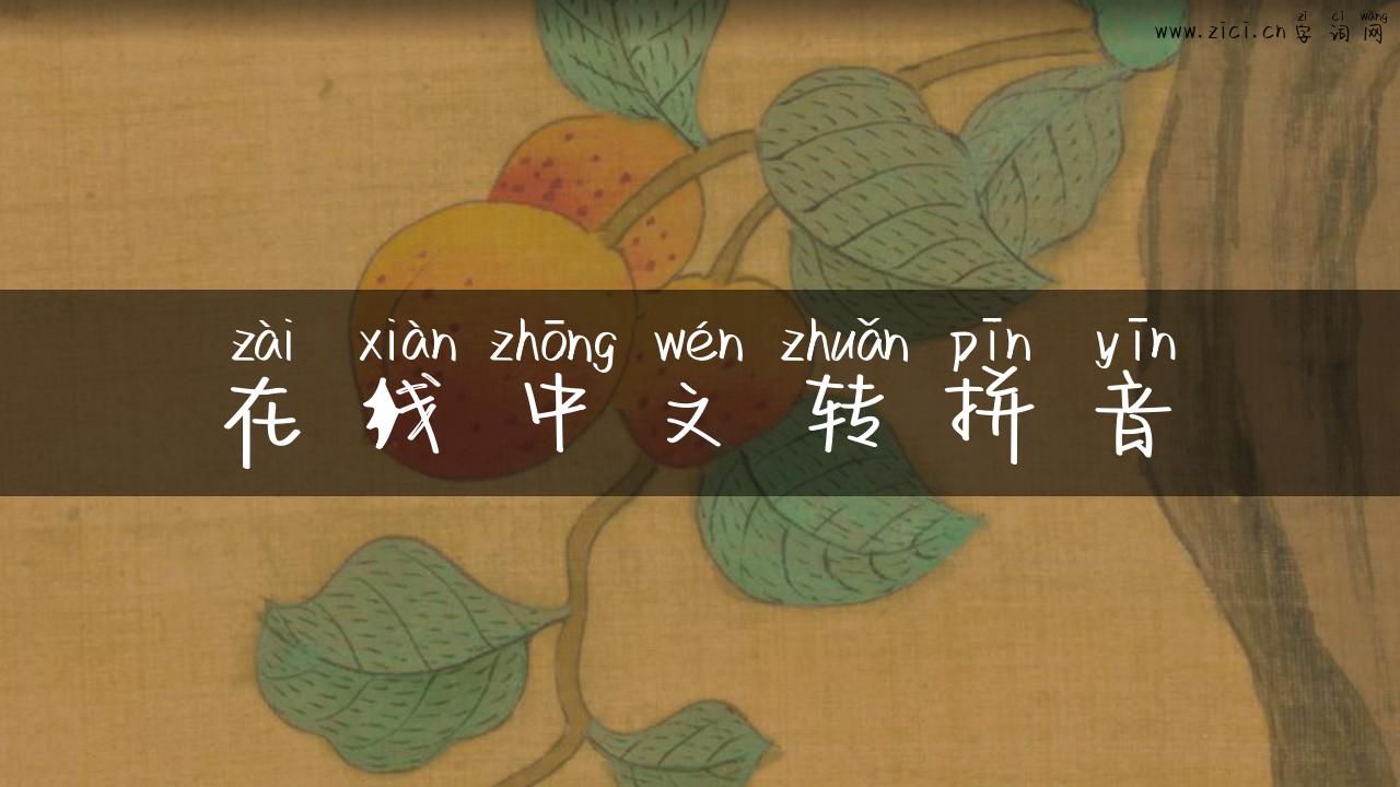 在线中文转拼音